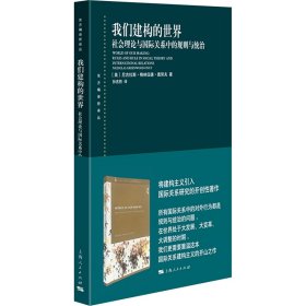 我们建构的世界:社会理论与国际关系中的规则与统治. 第2版
