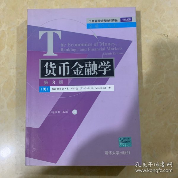 工商管理优秀教材译丛·金融学系列：货币金融学（第8版）