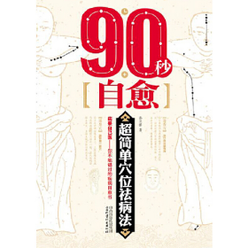 90秒自愈-超简单穴位祛病法9787537749794孙呈祥山西科学技术出