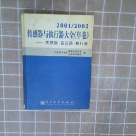 传感器与执行器大全传感器·变送器·执行器2001/2002年卷