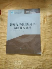 我国近海海洋综合调查与评价专项：海岛海岸带卫星遥感调查技术规程