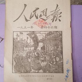 人民周报1951年第46期