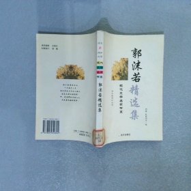 郭沫若精选集