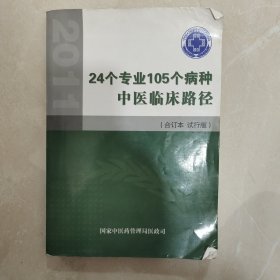 24个专业105个病种中医临床路径