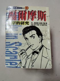 漫画福尔摩斯1一10册合售