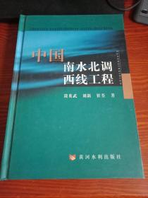 中国南水北调西线工程【精装签名】