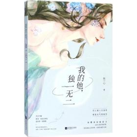 我的他，二 青春小说 陈一心 新华正版