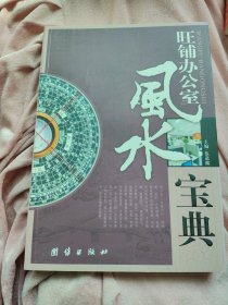 旺铺办公室风水宝典