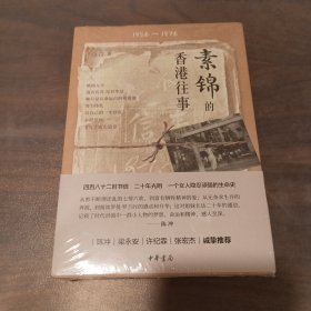 素锦的香港往事