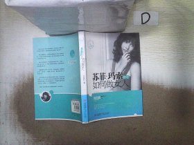 苏菲·玛索教你如何做女人