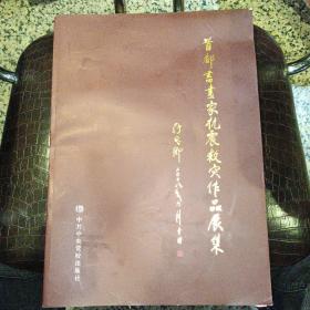 首都书画家抗震救灾作品展 【  2008年 一版一印  原版资料】8开 铜版纸彩印  205页 周森 主编  中共中央党校出版  【图片为实拍图，实物以图片为准！】9787503539862