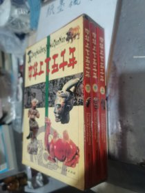 中华上下五千年 上中下