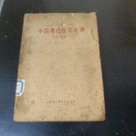 中国现代作家小传 (大32开)