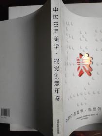 中国白酒美学·视觉创意年鉴：美学