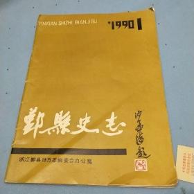 鄞县史志1990.1