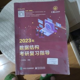 2023年数据结构考研复习指导