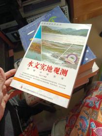 图解科普·爱科学学科学系列丛书：水文实地观测