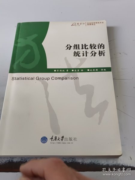 分组比较的统计分析