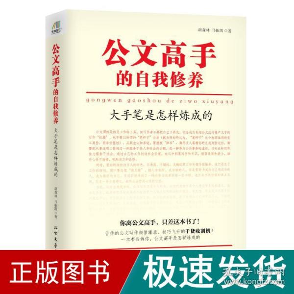 公文高手的自我修养：大手笔是怎样炼成的