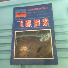 飞碟探索1988年合订本 1--6期双月刊