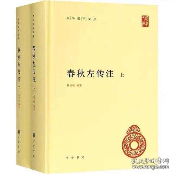 春秋左传注（中华国学文库·全2册）