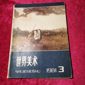 【世界美术】1981年 季刊  第3期