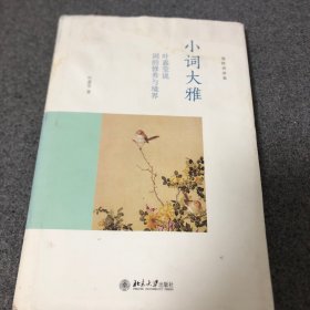 小词大雅：叶嘉莹说词的修养与境界