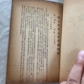 1949年度，国立南京大学学期总结，教育文献，正宗原版老本，