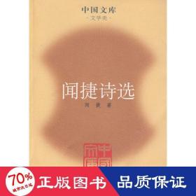 聞捷詩選/中國文庫 詩歌 聞捷