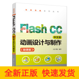 FLASH CC中文版動(dòng)畫設(shè)計(jì)與制作(微課版)