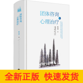 團(tuán)體咨詢與心理治療