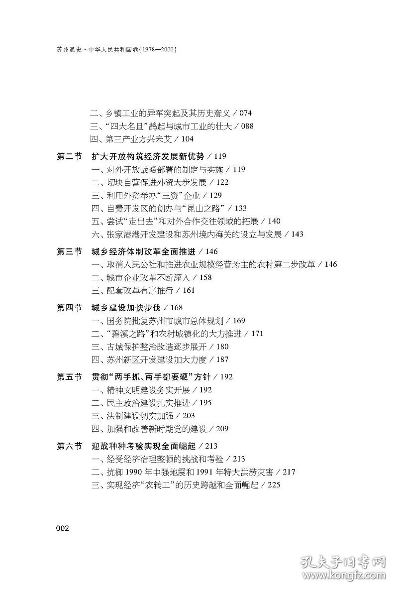 正版 苏州通史:中华人民共和国卷（1978-2000） 姚福年 编著 苏州大学出版社