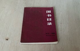 书目文献出版社 图书目录 1979-1984