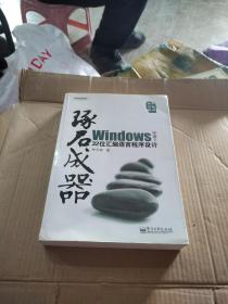 琢石成器：Windows环境下32位汇编语言程序设计