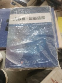 大数据智能装备