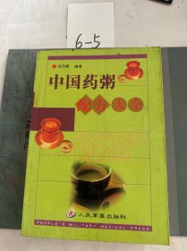 中国药酒配方大全