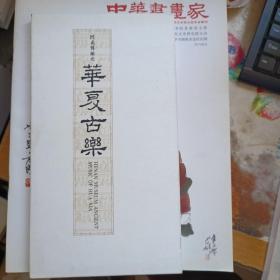 华夏古乐