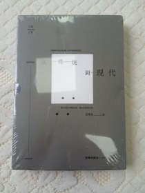 从传统到现代 库存新书 全新未开封