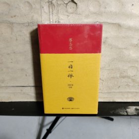 蔡志忠 一日一禅（2024年 日历）全新未拆塑封