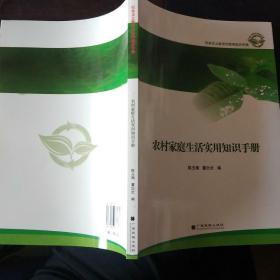 农村家庭生活实用知识手册