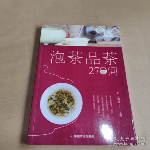 泡茶品茶270问（茶叶、水温、投茶量、泡茶时间和泡茶方法、品茶技巧的必知细节）