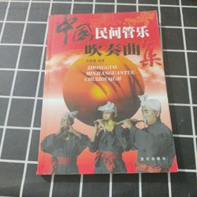 中国民间管乐吹奏曲集