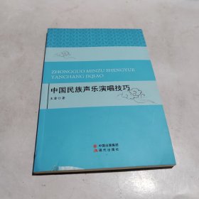 中国民族声乐演唱技巧