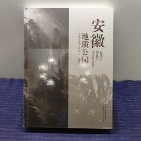i⑤ 安徽地质公园【未拆封】
