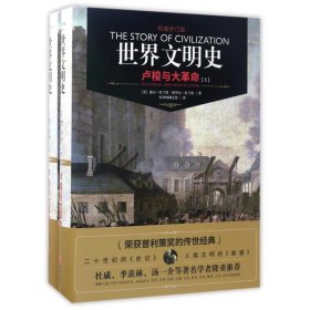 全新正版(ZZ)世界文明史：卢梭与大9787545521856