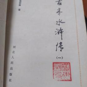 古本水许传(全三册第一册封面有点破如图)