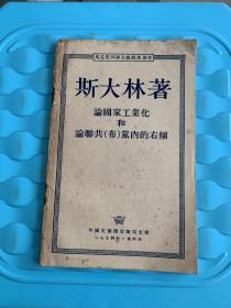 论国家工业化和论联共（布)党内的右倾