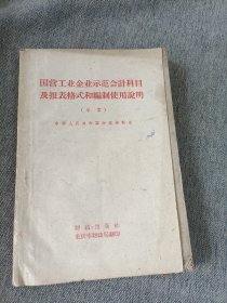 国营工业企业示范会计科目及报表格式和輪制使用论明（草案）