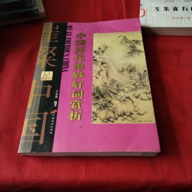 中国历代绝妙好词赏析《大16开平装》