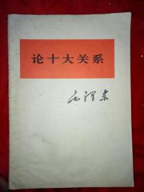 论十大关系-98号